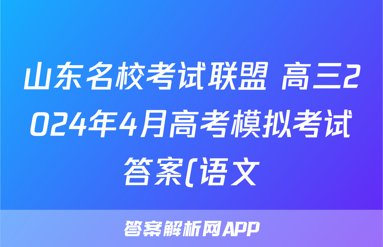 山东名校考试联盟 高三2024年4月高考模拟考试答案(语文)